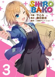 SHIROBAKO 3巻