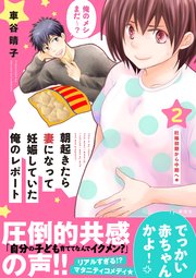 朝起きたら妻になって妊娠していた俺のレポート（2）