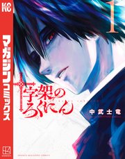 十字架のろくにん 表紙
