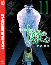 十字架のろくにん（11）