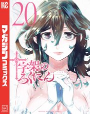 十字架のろくにん（20）