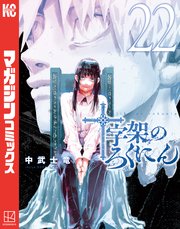 十字架のろくにん（２２）