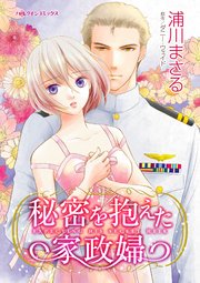 秘密を抱えた家政婦