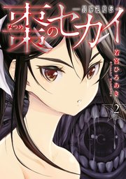 棗のセカイ－異界退魔伝－（2）