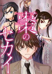 棗のセカイ－異界退魔伝－（3）