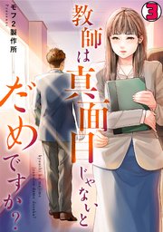 教師は真面目じゃないとだめですか？ 3巻