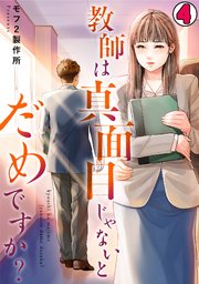 教師は真面目じゃないとだめですか？ 4巻