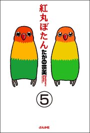 紅丸ぼたん（分冊版） 【第5話】