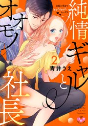 純情ギャルとオオモノ社長【単行本版】～お腹の奥まできゅんきゅんセックス～ 2