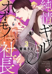 純情ギャルとオオモノ社長【単行本版】【電子限定おまけ付き】～お腹の奥まできゅんきゅんセックス～ 3