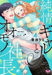 純情ギャルとオオモノ社長【単行本版】【電子限定おまけ付き】～お腹の奥まできゅんきゅんセックス～ 4