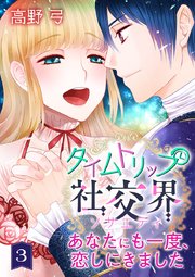 タイムトリップ社交界～あなたにも一度、恋しにきました～ 第3巻