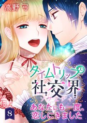 タイムトリップ社交界～あなたにも一度、恋しにきました～ 第8巻