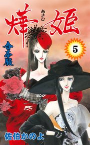 燁姫【合本版】 5