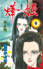燁姫【合本版】 6
