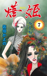 燁姫【合本版】 7