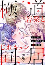これはお母さんの恋の話～極道若衆とじれキュン同居～［comic tint］ 分冊版（4）