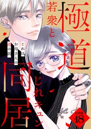 これはお母さんの恋の話～極道若衆とじれキュン同居～［comic tint］ 分冊版（18）