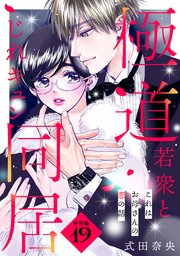 これはお母さんの恋の話～極道若衆とじれキュン同居～［comic tint］ 分冊版（19）
