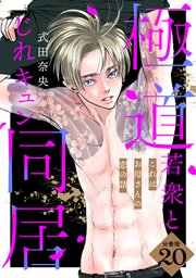 これはお母さんの恋の話～極道若衆とじれキュン同居～［comic tint］ 分冊版（20）