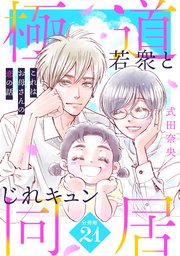 これはお母さんの恋の話～極道若衆とじれキュン同居～［comic tint］ 分冊版（21）