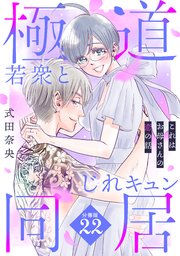 これはお母さんの恋の話～極道若衆とじれキュン同居～［comic tint］ 分冊版（22）