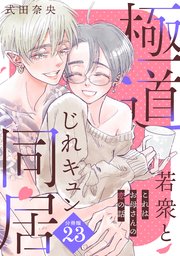 これはお母さんの恋の話～極道若衆とじれキュン同居～［comic tint］ 分冊版（23）