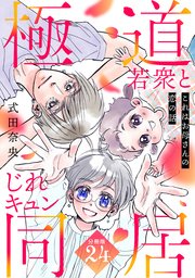 これはお母さんの恋の話～極道若衆とじれキュン同居～［comic tint］ 分冊版（24）