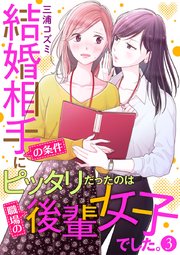 結婚相手の条件にピッタリだったのは職場の後輩女子でした。 3巻