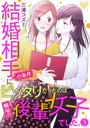 結婚相手の条件にピッタリだったのは職場の後輩女子でした。 5