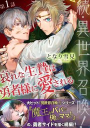 続・異世界召喚！ 哀れな生贄は勇者様に愛される