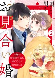 comic Berry’sお見合い婚～俺様外科医に嫁ぐことになりました～2巻