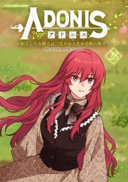 アドニス ～転生した女騎士は二度目の人生を宿敵に捧ぐ～