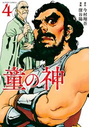 童の神 4巻