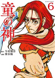 童の神 6巻