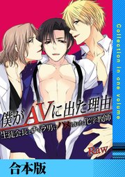 僕がAVに出た理由