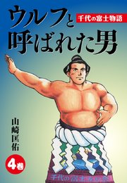 ウルフと呼ばれた男 千代の富士物語4