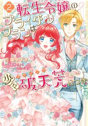 転生令嬢のブライダルプランは少々破天荒につき2【電子限定特典付き】