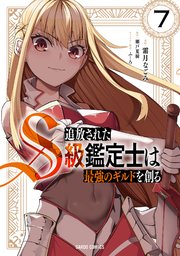 追放されたS級鑑定士は最強のギルドを創る 7