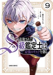 追放されたS級鑑定士は最強のギルドを創る 9