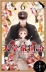 天堂家物語［1話売り］ 第二十三話