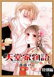 天堂家物語［1話売り］ 特別編 3