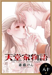 天堂家物語[1話売り]