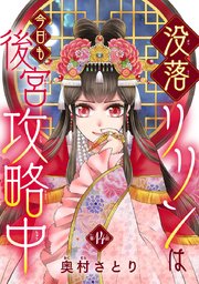 没落リリンは今日も後宮攻略中(話売り) #14
