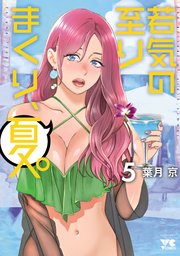若気の至りまくり、夏。 5