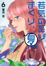 若気の至りまくり、夏。 6