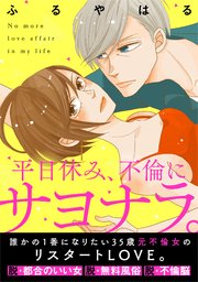 平日休み、不倫にサヨナラ。（4）