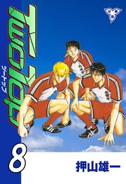 TWO TOP【分冊版】 8