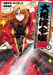 大相撲令嬢 ～前世に相撲部だった私が捨て猫王子と はぁどすこいどすこい～