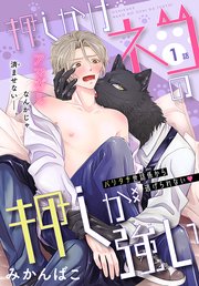 押しかけネコの押しが強い[1話売り]